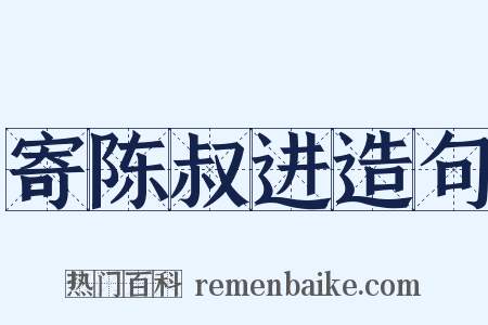 寄陈叔进造句是什么意思的图片